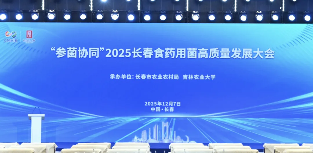 „Synergetische Entwicklung von Ginseng und Pilzen“ 2025 Changchun Konferenz für qualitativ hochwertige Speise- und Heilpilze erfolgreich einberufen, Akademiker und Experten versammeln sich, um einen neuen Entwurf für die industrielle Revitalisierung zu entwerfen-01.webp